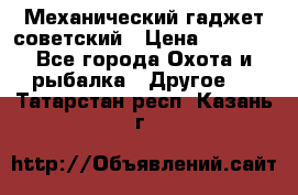 Механический гаджет советский › Цена ­ 1 000 - Все города Охота и рыбалка » Другое   . Татарстан респ.,Казань г.